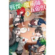 戦慄の魔術師と五帝獣〈3〉 [単行本]