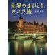 世界のまがとき、カメラ旅 [単行本]