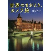 世界のまがとき、カメラ旅 [単行本]