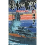 菊水の艦隊〈4〉明日のために(RYU NOVELS) [新書]