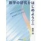 数学の研究をはじめよう〈1〉高校生にもできる新しい数学研究へのいざない [単行本]