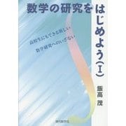 数学の研究をはじめよう〈1〉高校生にもできる新しい数学研究へのいざない [単行本]