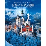 死ぬまでに行きたい世界のお城＆宮殿 [ムックその他]