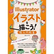 Illustratorでイラストを描こう!超入門教室―絵を描く仕事を始めたい! [単行本]