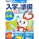 チャレンジ1ねんせい入学の準備ワーク 応用編 2017年度入－国語・算数（入学の準備ワークシリーズ） [単行本]