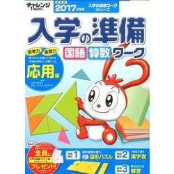 チャレンジ1ねんせい入学の準備ワーク 応用編 2017年度入－国語・算数（入学の準備ワークシリーズ） [単行本]