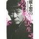 坂上忍の女の人生めった斬り!!激辛お悩み相談室 [単行本]