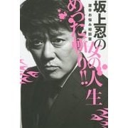 坂上忍の女の人生めった斬り!!激辛お悩み相談室 [単行本]
