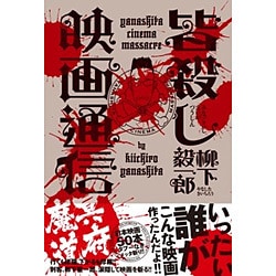 皆殺し映画通信冥府魔道 [単行本]