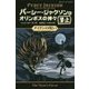パーシー・ジャクソンとオリンポスの神々〈5〉タイタンの呪い〈3-上〉(静山社ペガサス文庫) [新書]