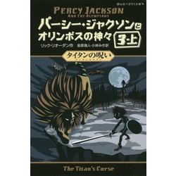パーシー・ジャクソンとオリンポスの神々〈5〉タイタンの呪い〈3-上〉(静山社ペガサス文庫) [新書]