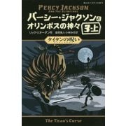 パーシー・ジャクソンとオリンポスの神々〈5〉タイタンの呪い〈3-上〉(静山社ペガサス文庫) [新書]
