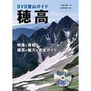 DVD登山ガイド 穂高 [単行本]