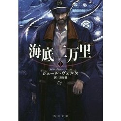 海底二万里〈上〉(角川文庫) [文庫]