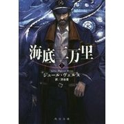海底二万里〈上〉(角川文庫) [文庫]