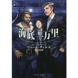 海底二万里〈下〉(角川文庫) [文庫]