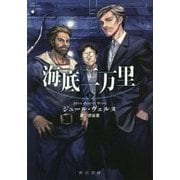 海底二万里〈下〉(角川文庫) [文庫]