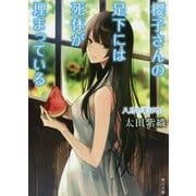 櫻子さんの足下には死体が埋まっている―八月のまぼろし(角川文庫) [文庫]