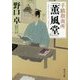 手蹟指南所「薫風堂」(角川文庫) [文庫]