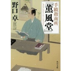 手蹟指南所「薫風堂」(角川文庫) [文庫]