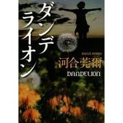 ダンデライオン(角川文庫) [文庫]