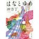 はなとゆめ(角川文庫) [文庫]