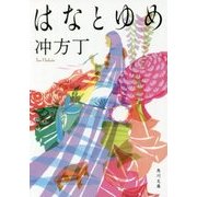 はなとゆめ(角川文庫) [文庫]