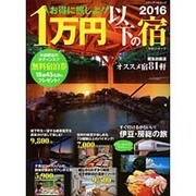 お得に旅しよ！ 1万円以下の宿2016 （メディアパルムック） [ムックその他]
