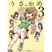 うさかめ 3（アース・スターコミックス） [コミック]