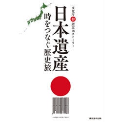 ヨドバシ.com - 日本遺産 時をつなぐ歴史旅―文化庁初認定18ストーリー