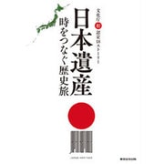 日本遺産 時をつなぐ歴史旅―文化庁初認定18ストーリー [単行本]