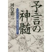 予言の神髄―アクエリアス時代を生きるために [単行本]