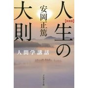 人生の大則―人間学講話 新装版 [単行本]