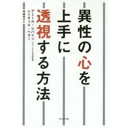 異性の心を上手に透視する方法 [単行本]