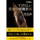 すばらしい黄金の暗闇世界 [単行本]