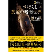 すばらしい黄金の暗闇世界 [単行本]