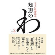 知恵のわ〈vol.2〉―大人の教養読本 [単行本]
