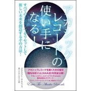 アカシックレコードの使い手になる!―すべてのネガティブをリセットして新しい未来を創造するその方法! [単行本]