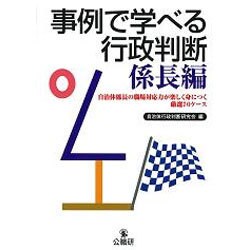 事例で学べる行政判断 係長編―自治体係長の職場対応力が楽しく身につく厳選70ケース [単行本]
