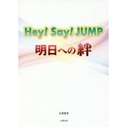 Hey!Say!JUMP 明日への絆 [単行本]