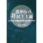 選挙という非民主主義―このまま18歳の若者に引き継ぐのか [単行本]