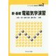 新・基礎電磁気学演習(ライブラリ新・基礎物理学〈別巻2〉) [全集叢書]