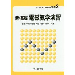 ヨドバシ.com - 新・基礎電磁気学演習(ライブラリ新・基礎物理学〈別巻