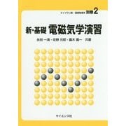 新・基礎電磁気学演習(ライブラリ新・基礎物理学〈別巻2〉) [全集叢書]