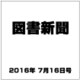 図書新聞 2016年 7/16号 [雑誌]