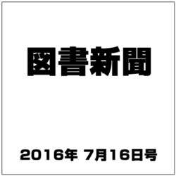 図書新聞 2016年 7/16号 [雑誌]