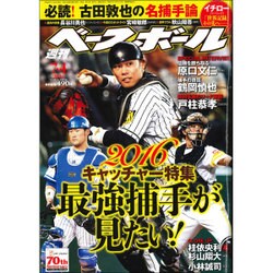 週刊ベースボール 2016年 7/4号 [雑誌]