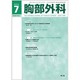 胸部外科 2016年 07月号 [雑誌]