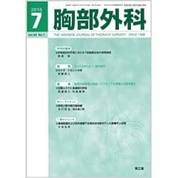 胸部外科 2016年 07月号 [雑誌]