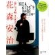 花森安治「暮しの手帖」初代編集長 2016年 08月号 [雑誌]